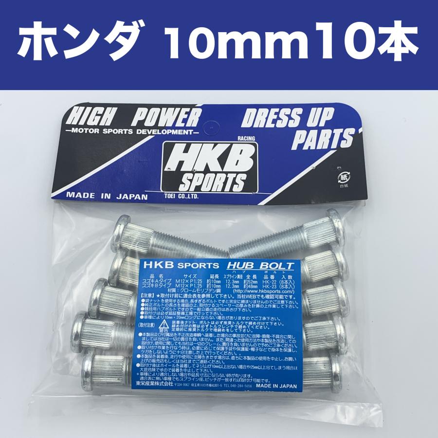 HKB SPORTS ロングハブボルト ホンダ 10mm 10本入 P1.5 12.3 HK-20
