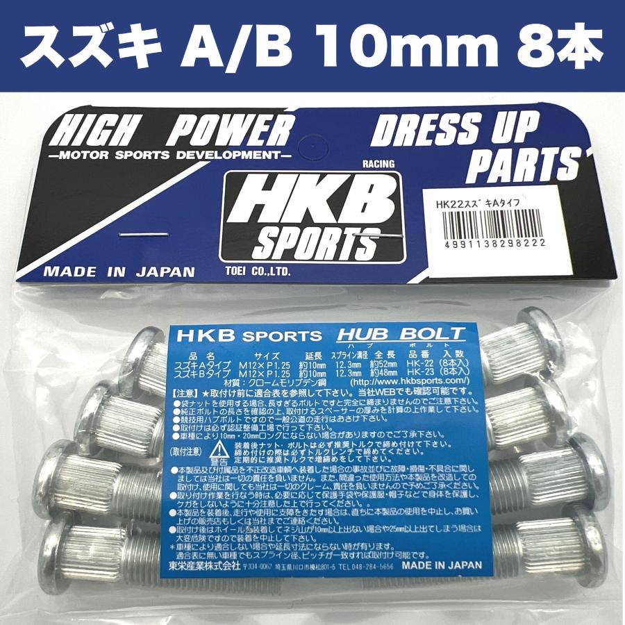 HKB SPORTS ロングハブボルト スズキ A/Bタイプ 10mm 8本入 HKB SPORTS ロングハブボルト スズキ A/Bタイプ 10mm 8本入
