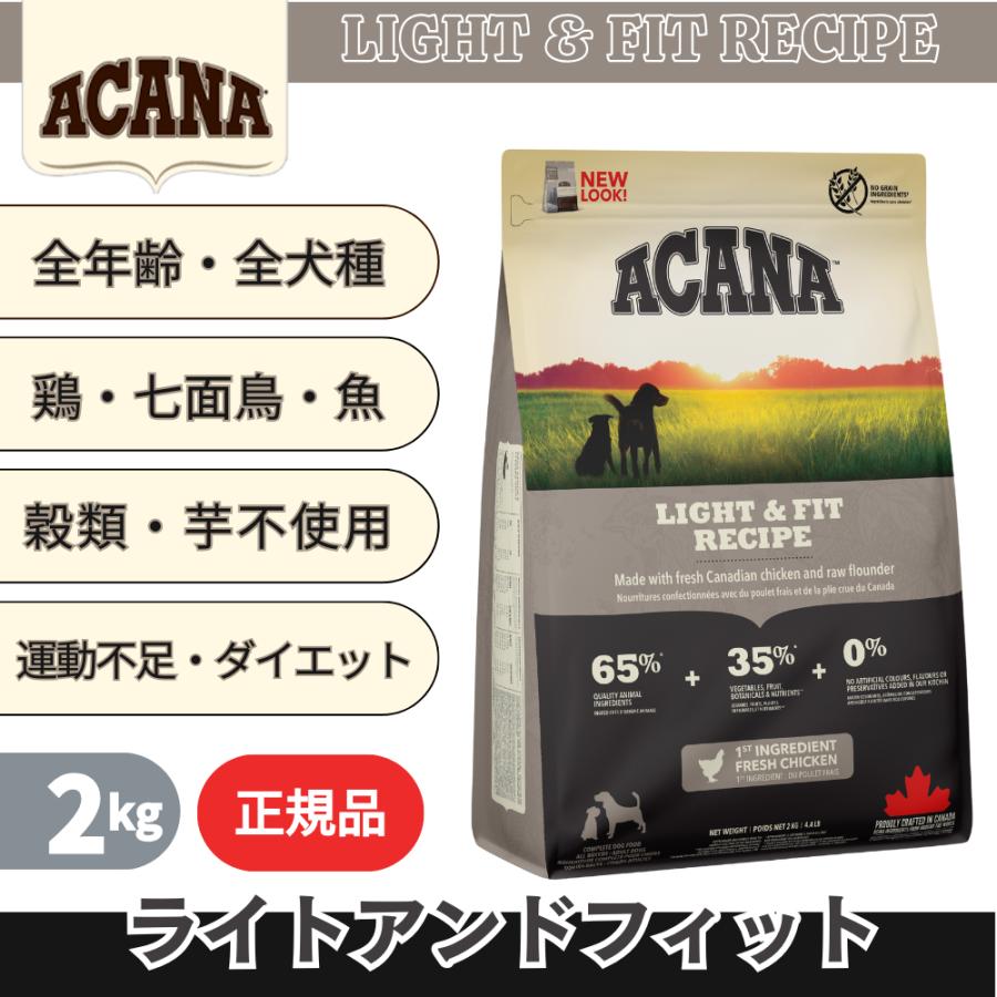 ACANA（アカナ） ライト＆フィットレシピ 2kg 無添加 ダイエット 低