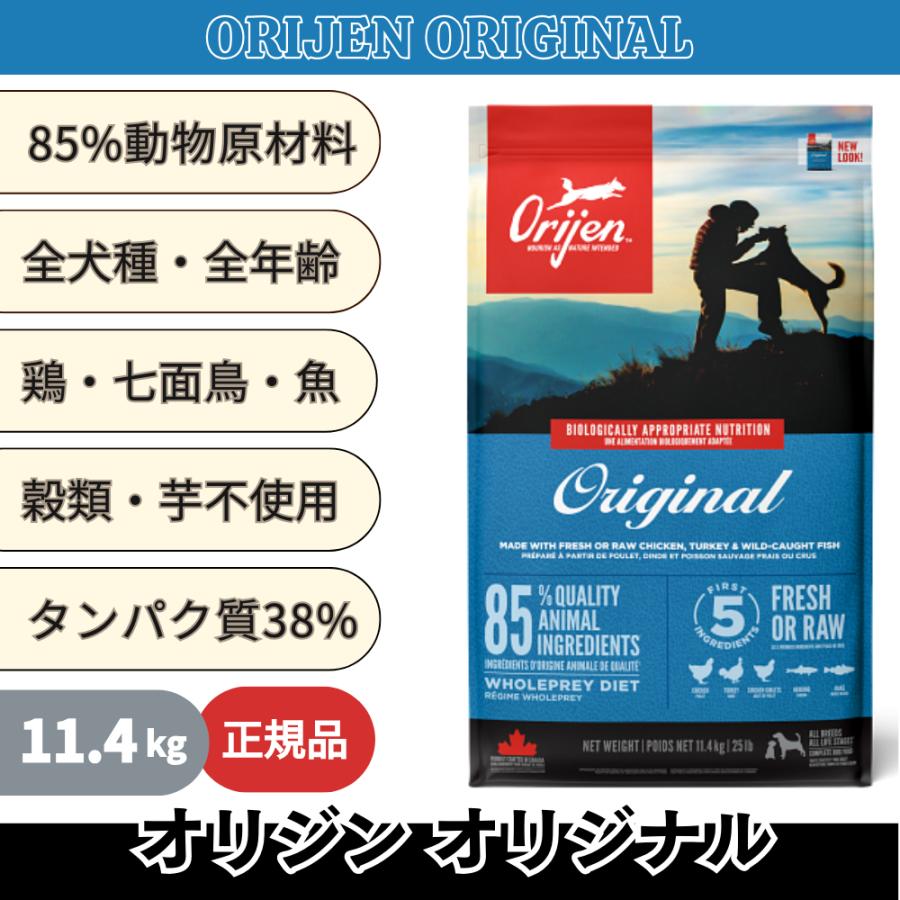 ORIJEN（オリジン） オリジナル 11.4kg 無添加 全年齢 グレイン