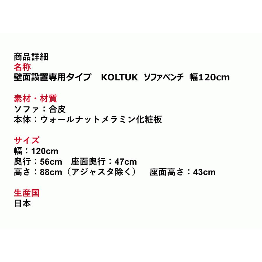 KOLTUK コルトク 壁面設置専用タイプ ソファベンチ 幅120cm 日本製 BN-OR003_6