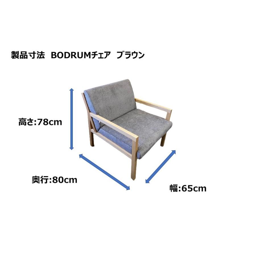BODRUM ボドルム 1人掛けチェア ブラウン 日本製 SF1-OR001-BR |  | 07