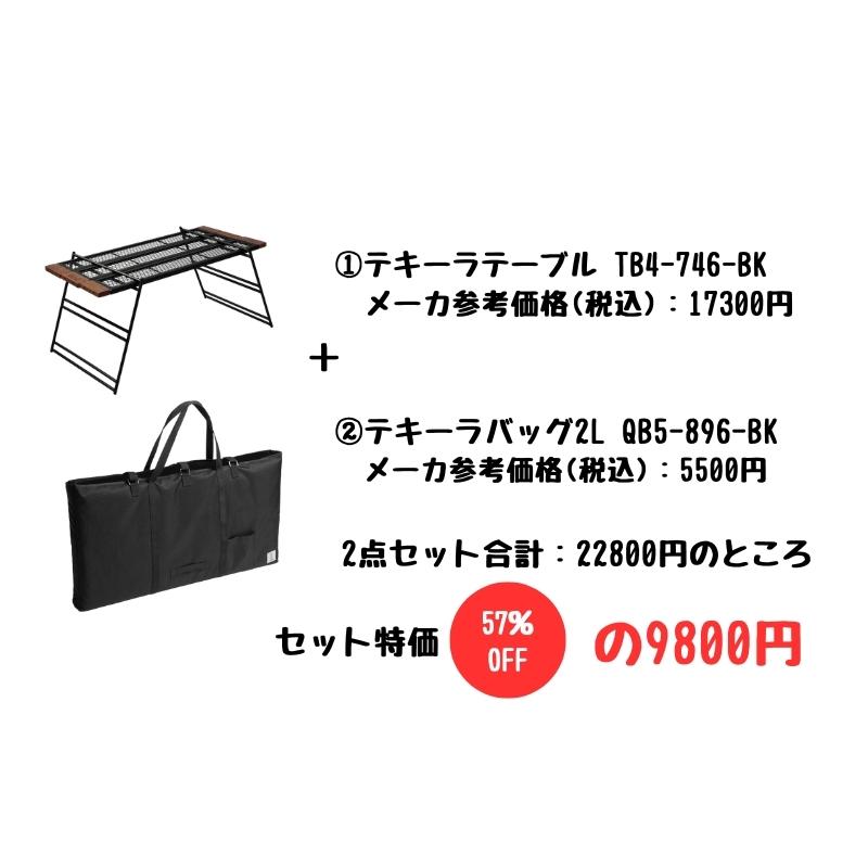 お得なDODセット 焚き火テーブル2点セット テキーラテーブル + 専用