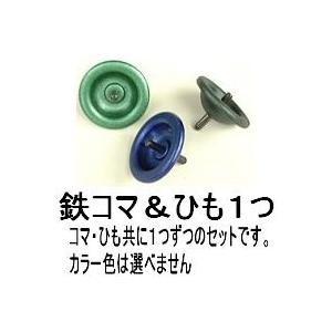 100 の保証 鉄こま １つ コマ 1 ひも 1 こま 独楽 コマ 色付き 3種類中1個販売の品 想像を超えての Orientalweavers Com