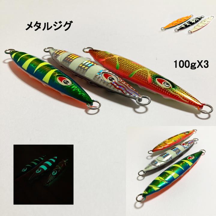 メタルジグ 100ｇ 3個セット スロージグ新品 スロージギング ハードルアー 青物 ブリ ヒラマサ 太刀魚等に | 