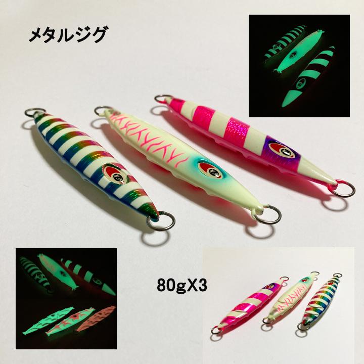 メタルジグ 80ｇ 3個セット スロージグ新品 スロージギング ハードルアー 青物 ブリ ヒラマサ 太刀魚等に | 