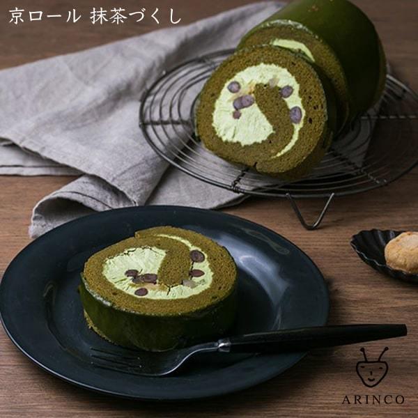 Arincoロールケーキ 京都嵐山本店限定 京ロール 抹茶づくし 定休日以外毎日出荷中