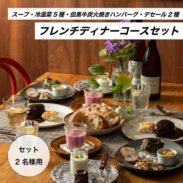 正規品送料無料 但馬牛炭火焼きハンバーグ を含めたフレンチディナーコースセット スープ 冷温菜5種 ハンバーグ デセール2種 2名様用 お取り寄せ冷凍フレンチコース 蔵
