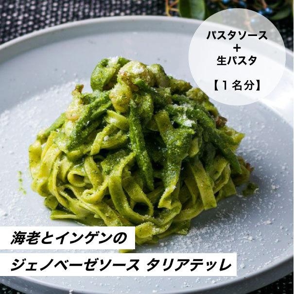 香り高く色鮮やかな海老とインゲンのジェノベーゼソース タリアテッレ お取り寄せ冷凍パスタセット Pasta E Candle Table 通販 Yahoo ショッピング