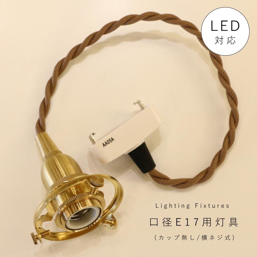 引掛シーリング 灯具 E17用 】ツイストコード 横ネジ 挟み込み 2way