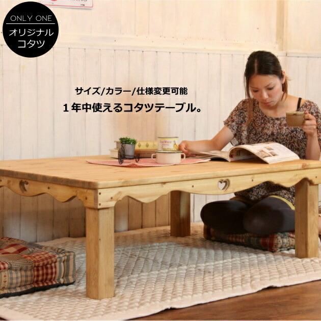 カントリー こたつ ナチュラル COUNTRY・コタツテーブル カントリー こたつ ナチュラル COUNTRY・コタツテーブル
