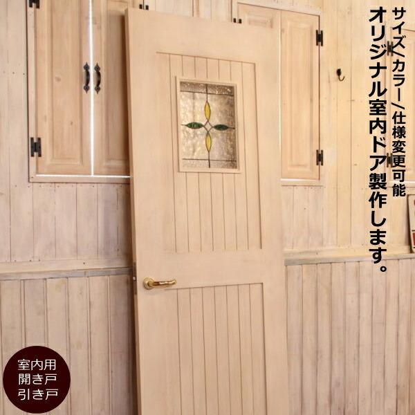 室内ドア Dor Rfm キャンドールインテリア Diy 工具 ｃｏｕｎｔｒｙ オーダードア12 室内用 ステンドグラス ステンドグラス カントリー調 開き戸 開き戸 引き戸 その他