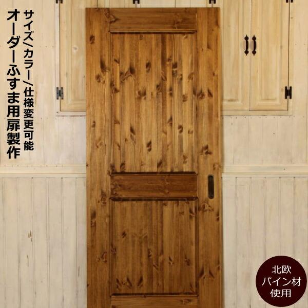 室内用 ドア 引き戸 開き戸 ふすま カントリー風 アンティーク風 