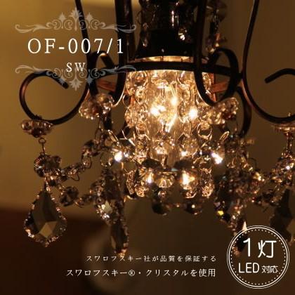 OF-007/1 SW 1灯シャンデリア アンティーク 調 LED電球対応 1灯 OF-007/1 SW 1灯シャンデリア アンティーク 調 LED電球対応 1灯
