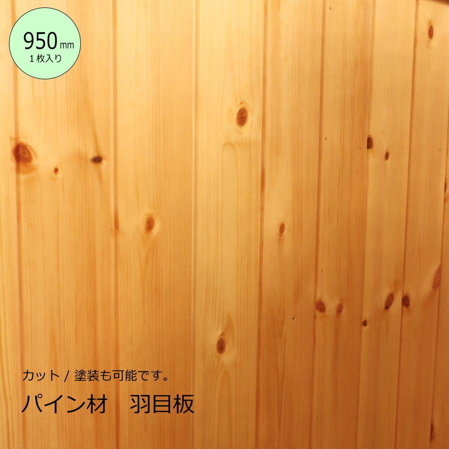 950mm/1枚】パイン材 羽目板 【厚み9mm】 DIY 木材 材料 フローリング