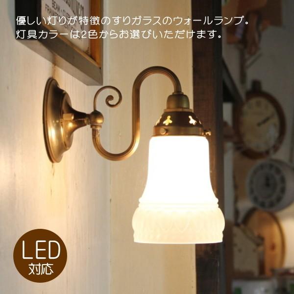 larmeウォールランプ（ラルムウォールランプ） ウォールランプ 壁掛けライト ブラケット 照明 LED電球 廊下用 階段用 アンティーク