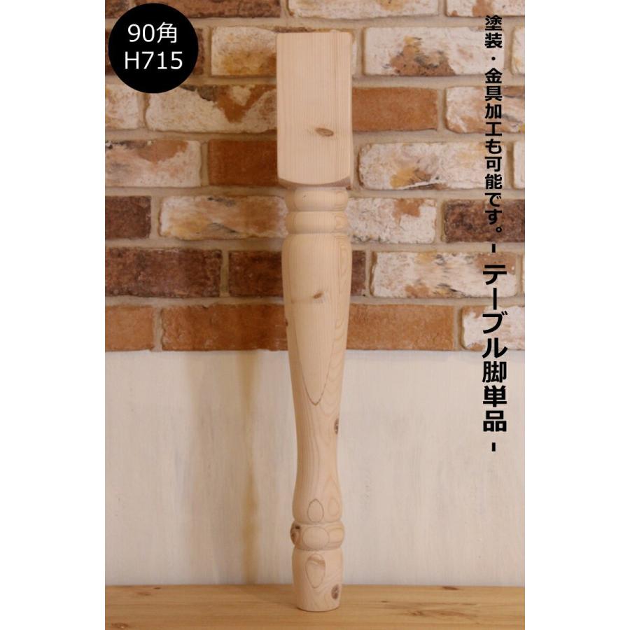 ロクロ脚 90角 H715mm】テーブル テーブル脚 デスク 机 ろくろ脚