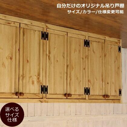 吊戸棚 カントリー キッチン 吊り戸棚 6 W1800 オーダー家具 完成品