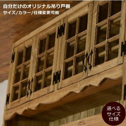吊戸棚 カントリー キッチン 吊り戸棚 8 W2100 オーダー家具 完成品