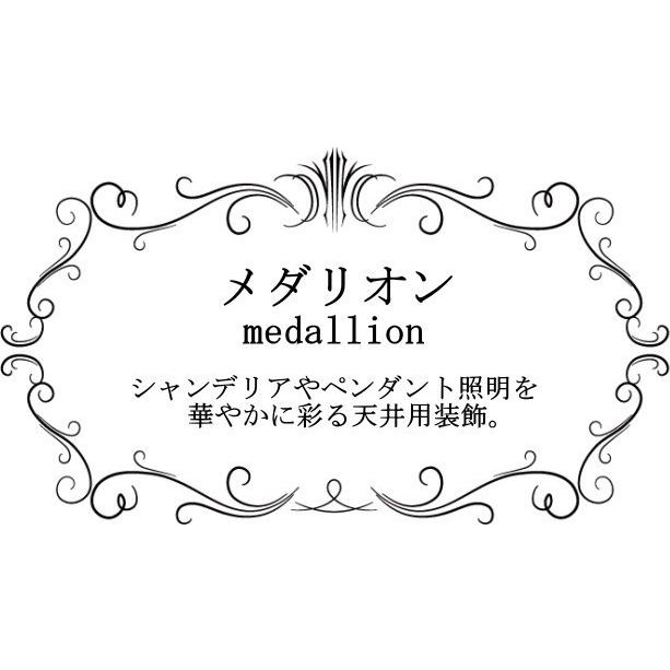 メダリオン【K】 シャンデリア 装飾 天井装飾 照明用装飾 フレンチ