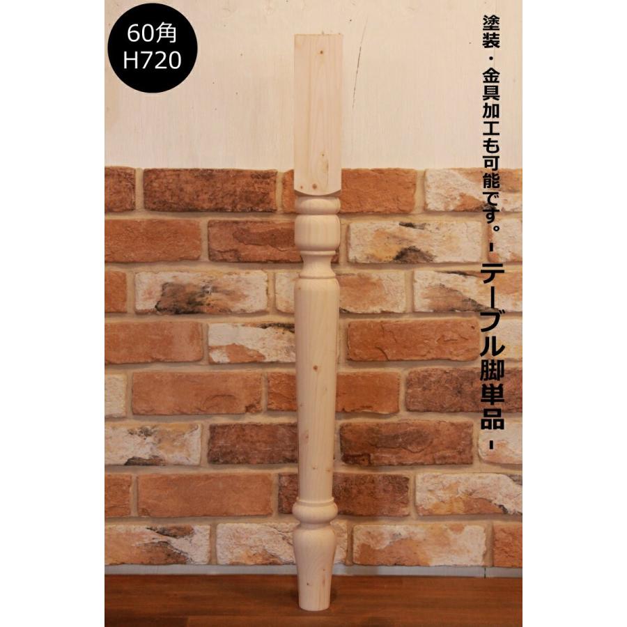 ロクロ脚 60角 H720mm】テーブル テーブル脚 ろくろ脚 ロクロ 家具 DIY