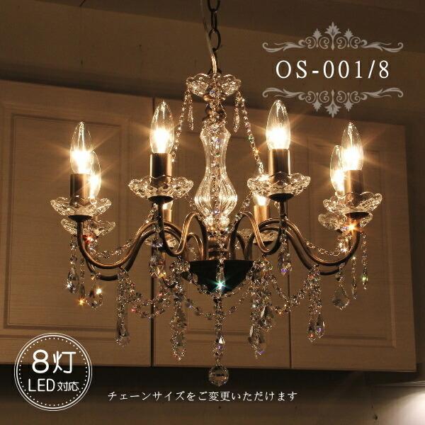 OS-001/8 8灯シャンデリア LED対応 アンティーク 調 8灯 8畳用