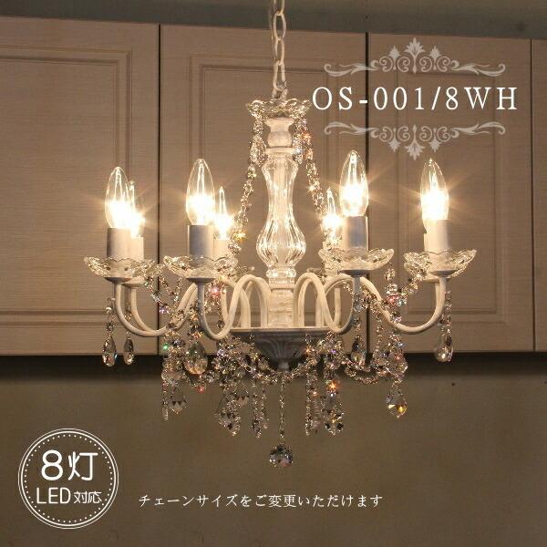 OS-001/8 WH ８灯シャンデリア LED対応  アンティーク 調 8灯 8畳用シャンデリア ペンダントライト 引っ掛けシーリング対応