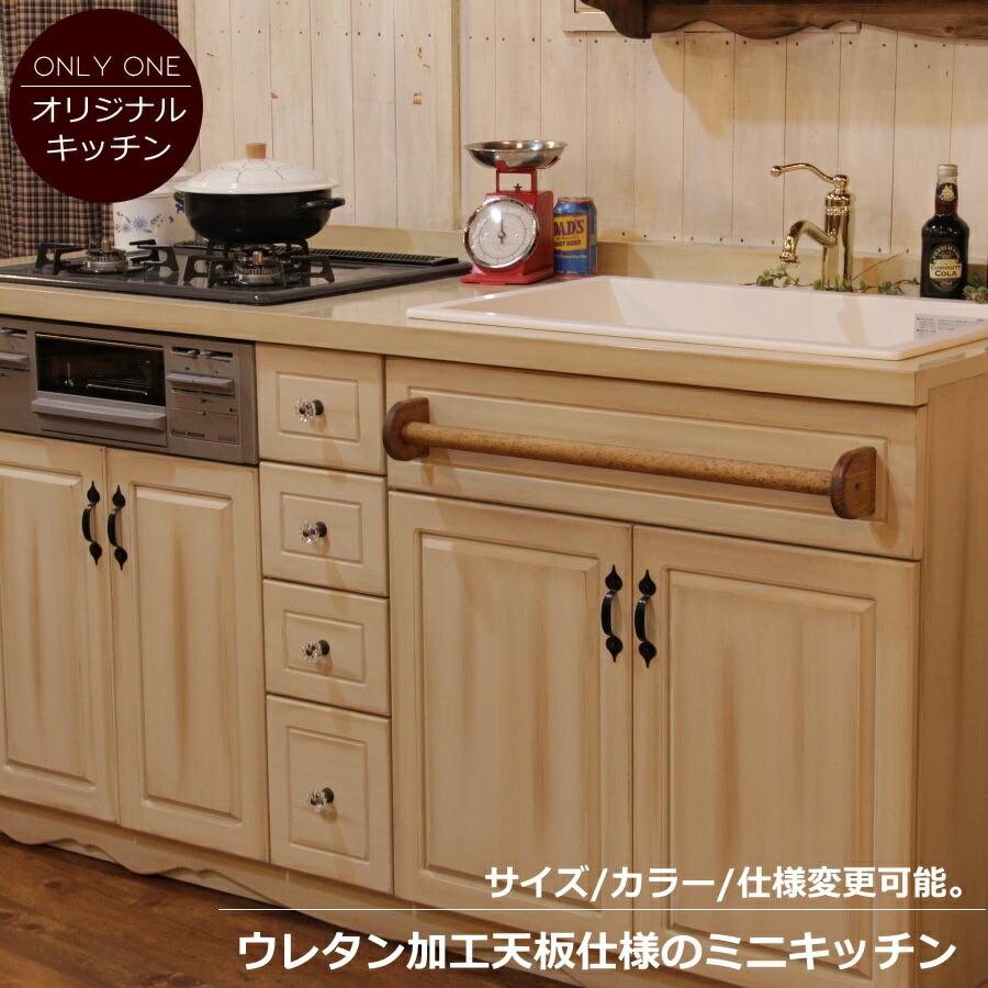 カントリー キッチン 51 W1800 I型 オーダー家具 サイズ変更可能 カントリー キッチン 51 W1800 I型 オーダー家具 サイズ変更可能