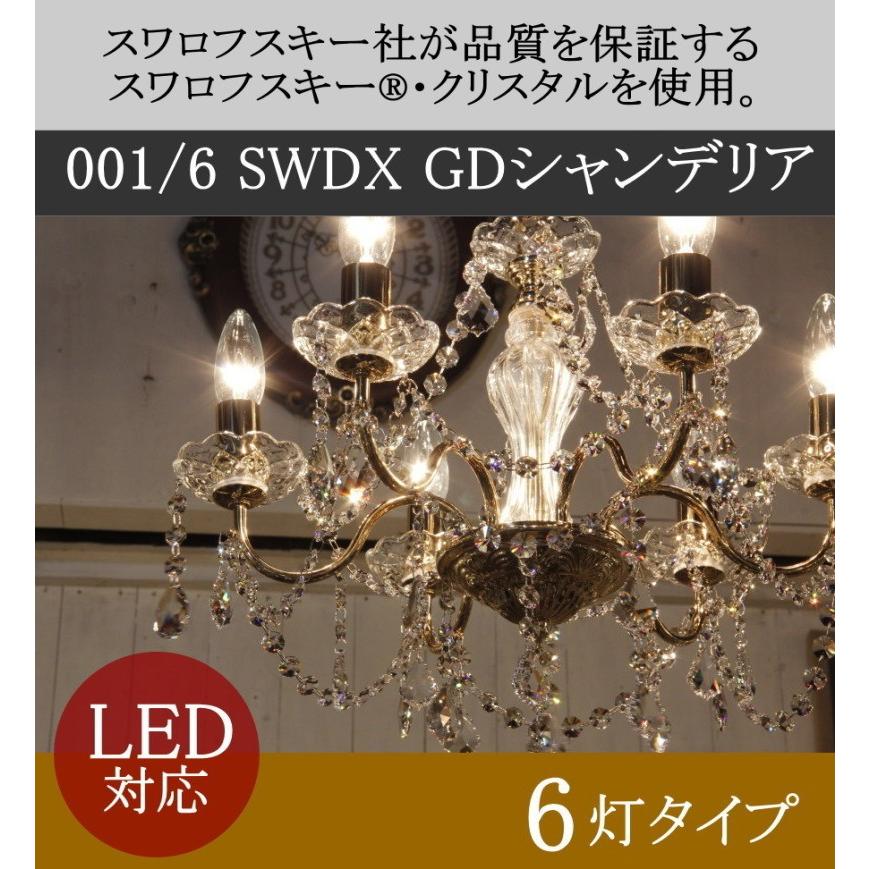 OS-001/6 GD SWDX 6灯シャンデリア LED対応 フレンチ ゴールド 6灯 6畳