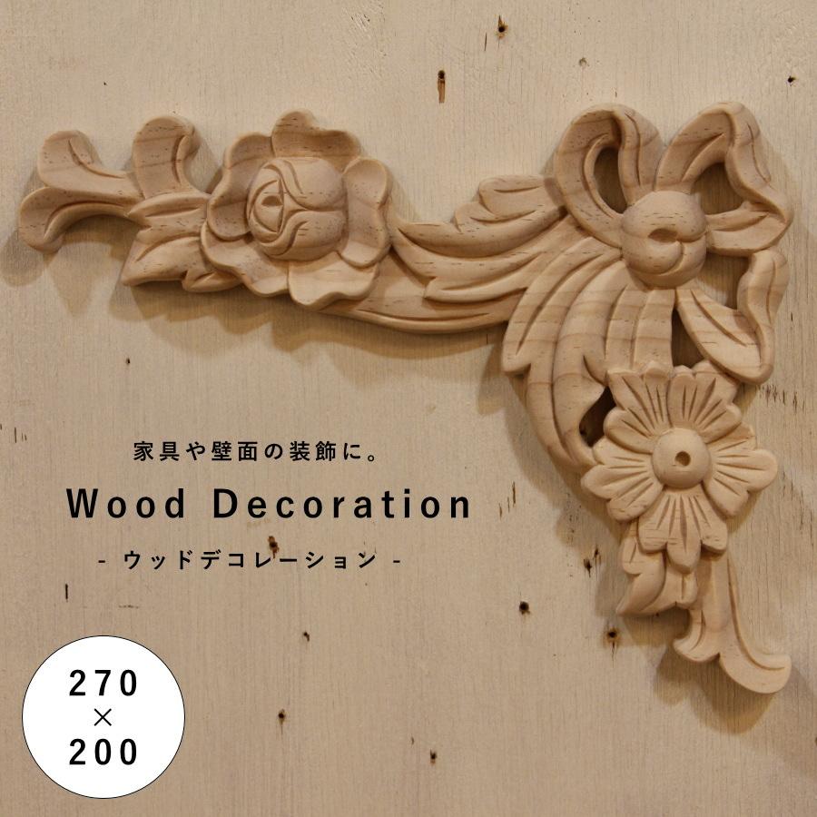 ウッドデコレーション W270×H200 mm 】家具装飾 木材 材料 大工 木彫り