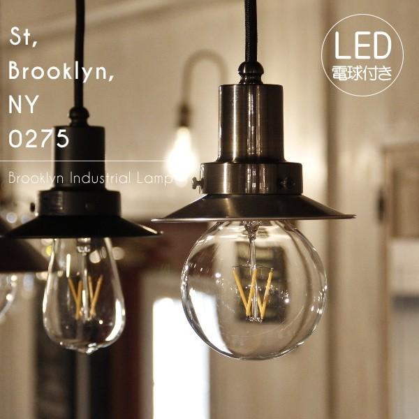 【エジソン型 レトロ型 LED付き】ペンダントライト 天井照明 インテリア ブルックリンインダストリアルランプ -0274BR St, Brooklyn, NY 0275-