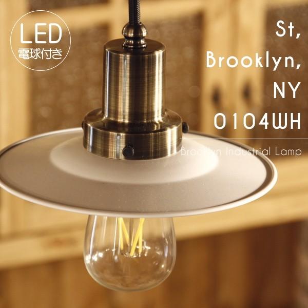 【エジソン型 レトロ型 LED付き】ペンダントライト 天井照明 インテリア ブルックリンインダストリアルランプ -0274BR St, Brooklyn, NY 0104WH-