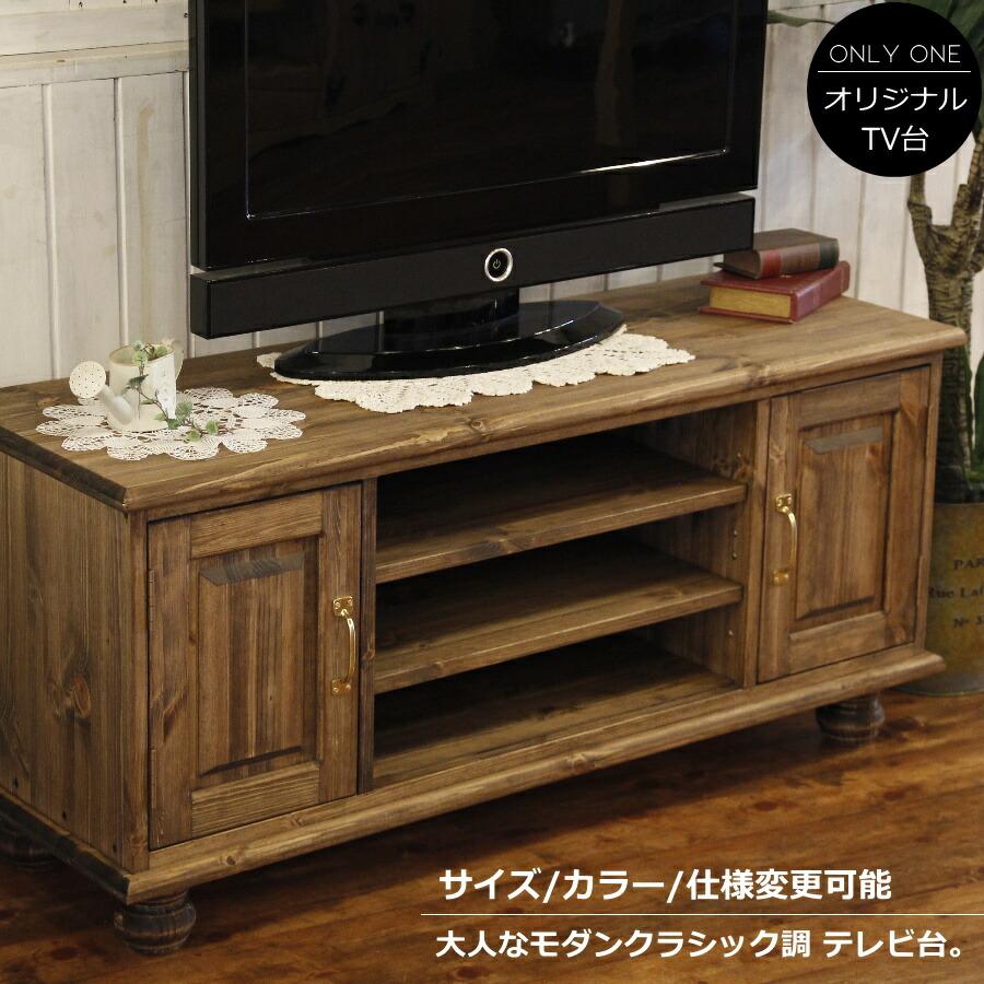 カントリー家具　木製テレビボード 4つの扉付き収納　ハンドメイド 日本製】2ドア・オープンクラシックテレビボード・W1200 クラシック