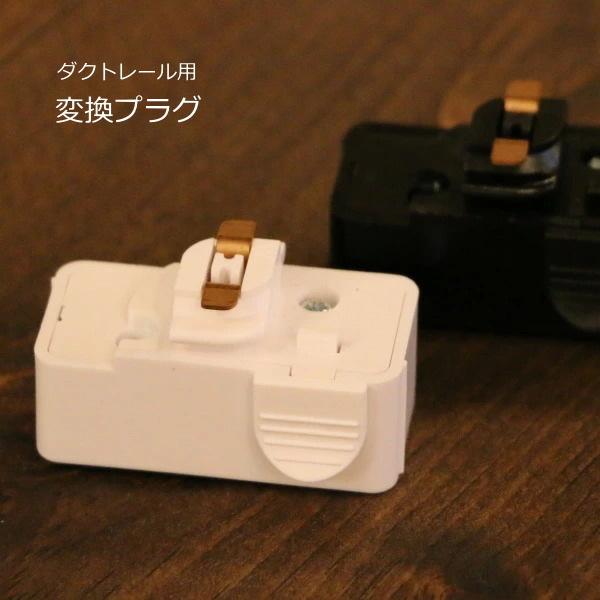 ダクトレール用変換プラグ ライティングレール用 引掛けシーリング