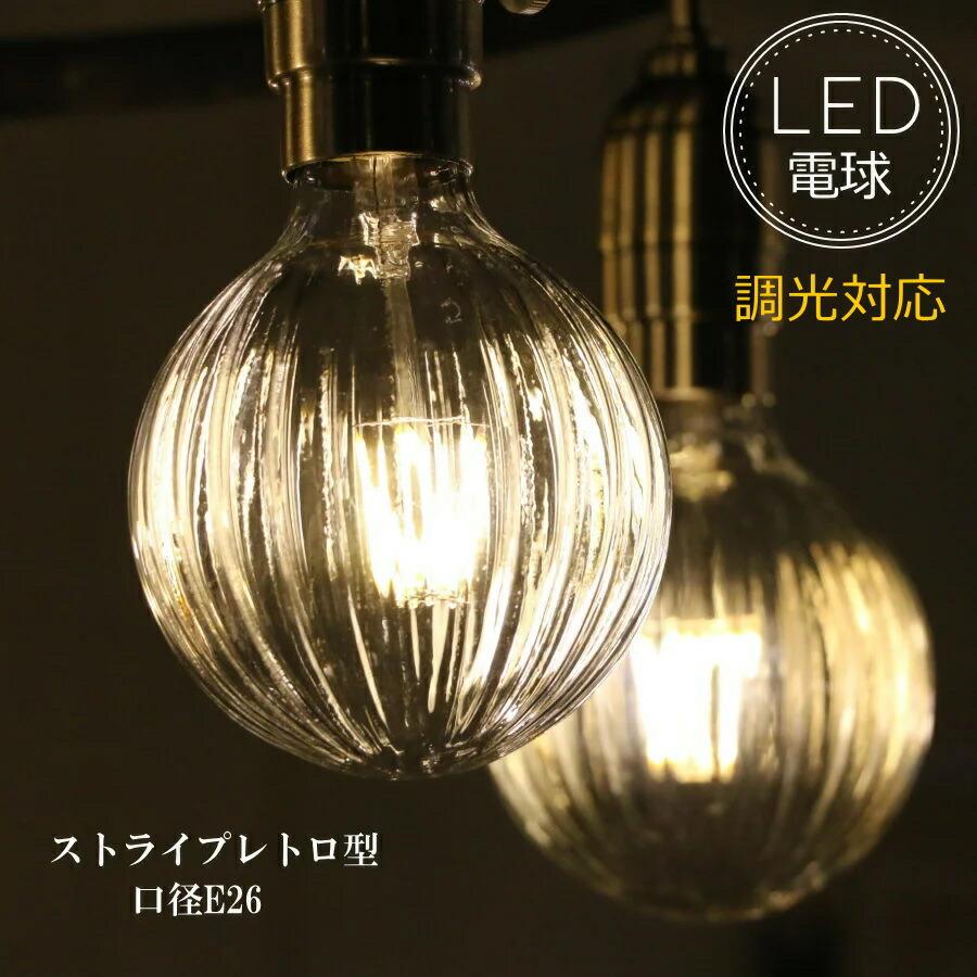 ストライプレトロ型LED電球 E26 電球色 フィラメント型LED filamentled 省エネ エコ 照明 シャンデリア ペンダントランプ  :10004995:キャンドールインテリア - 通販 - Yahoo!ショッピング