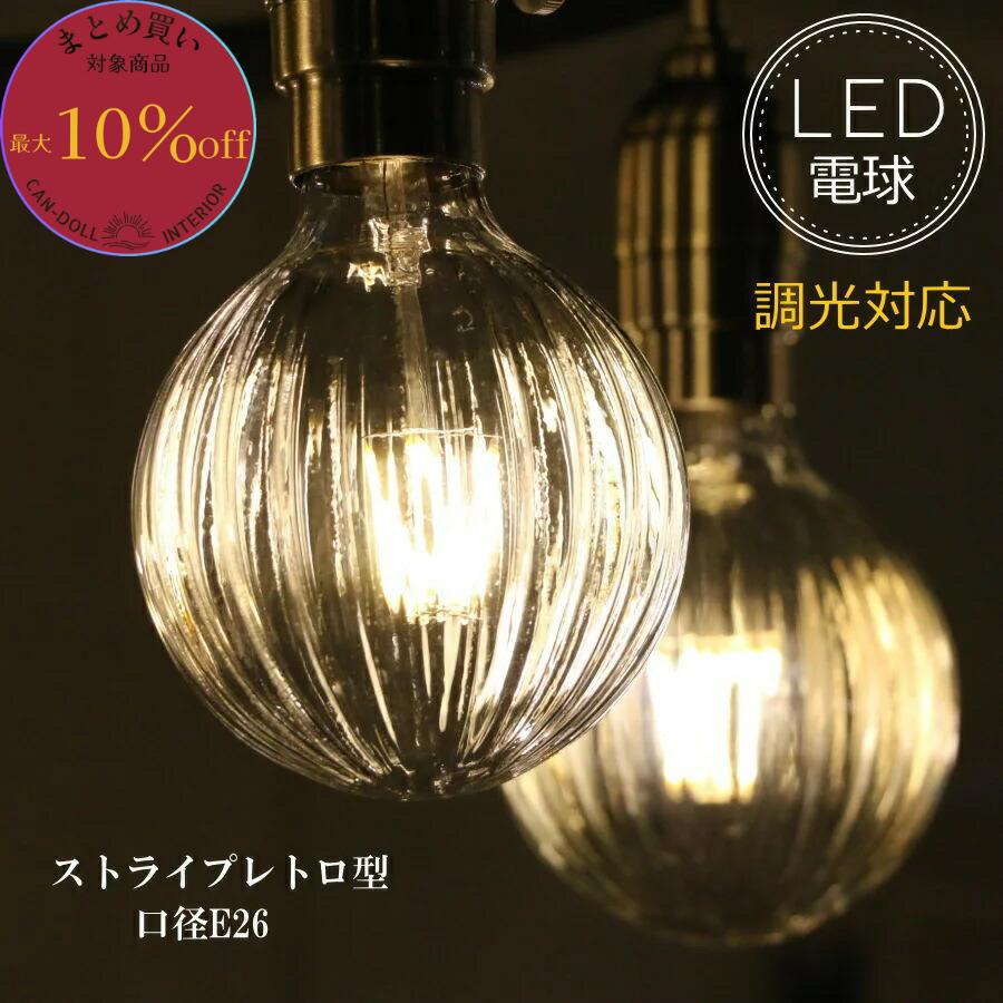 まとめ買いで10%OFFクーポンあり☆ストライプレトロ型LED電球 E26 電球