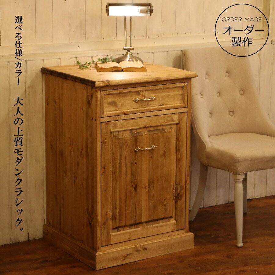 クラシック ダストボックス W550 オーダー家具 選べるカラー 収納棚