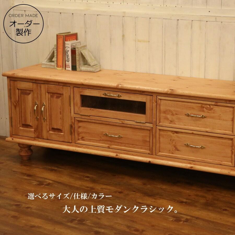 クラシック テレビボード W1700 幅170 サイズオーダー 手作り 木製