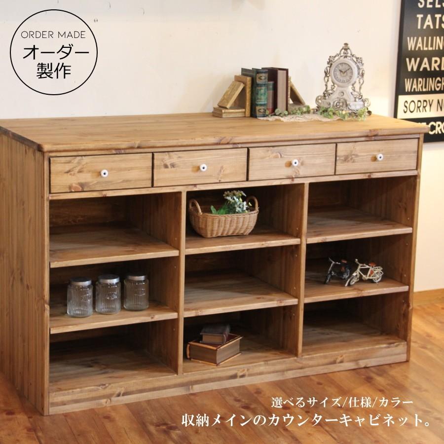 4チェスト オープン キャビネット 150cm オーダーメイド カントリー