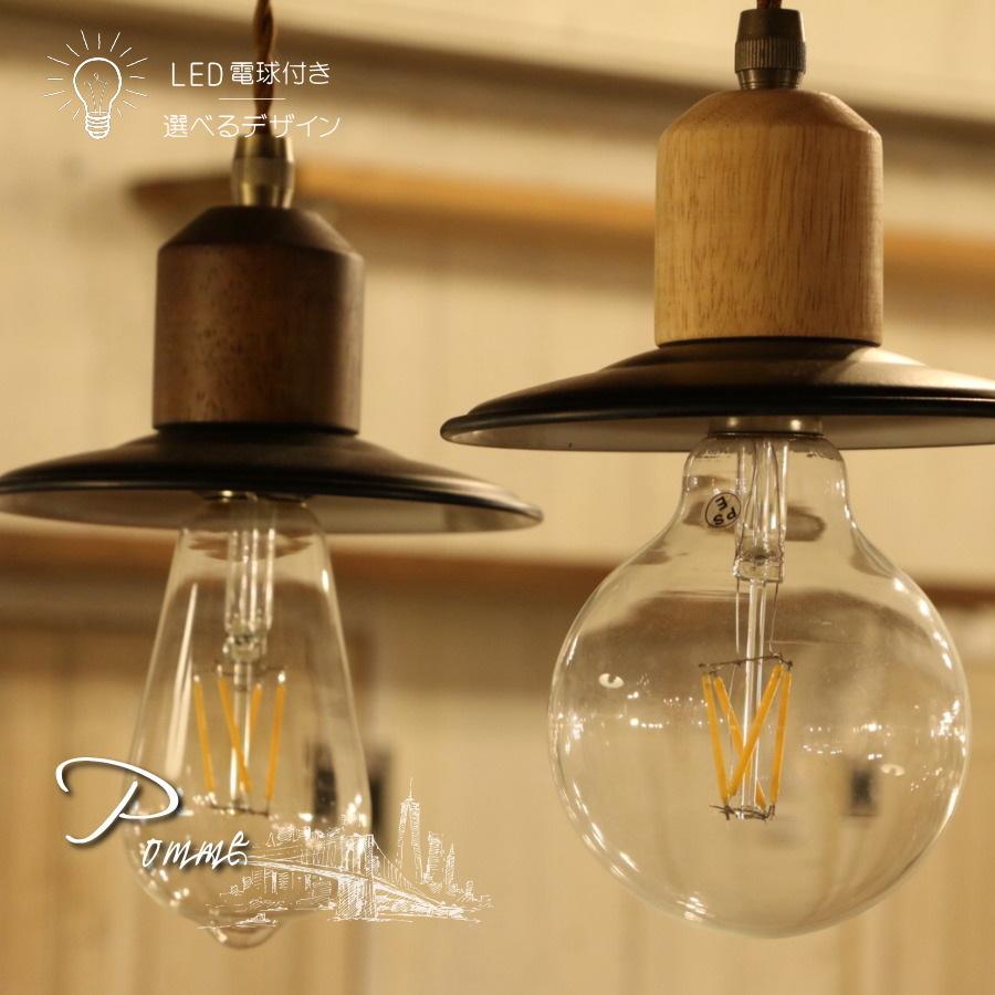 レトロ型 エジソン型 LED付き】木製 ペンダントランプ ライト 天井照明