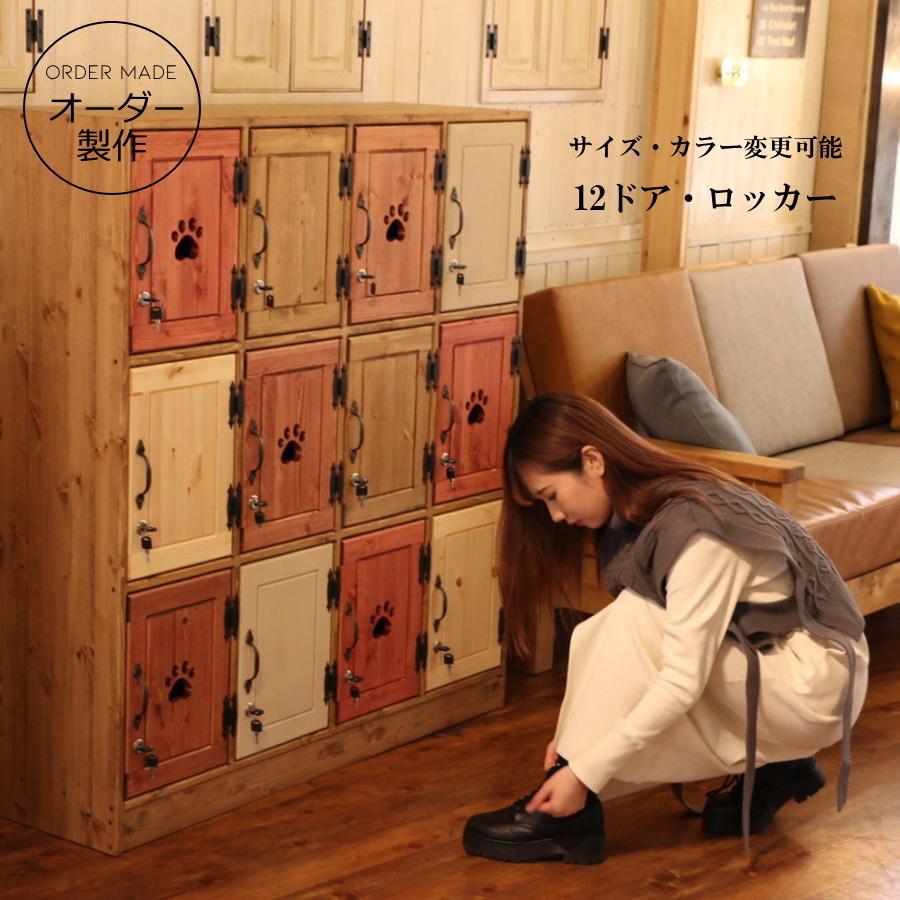 12ドア 鍵付き ロッカー オーダー家具 選べるカラー 収納棚 店舗 什器