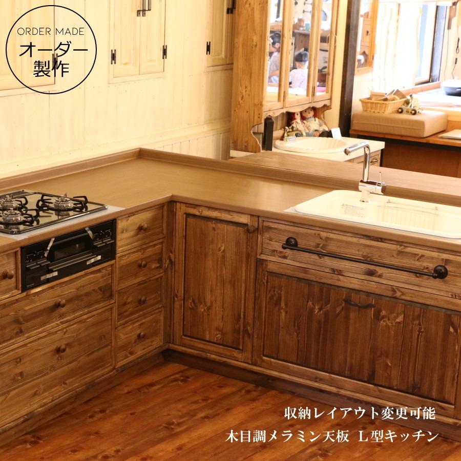 カントリー キッチン L型  W2100 W1800 木目調 メラミン天板 オーダー家具 サイズ変更可能 北欧