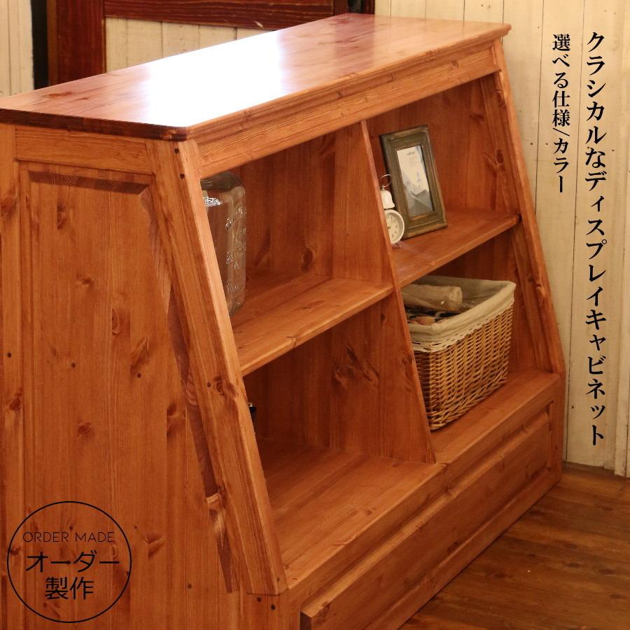 ディスプレイ キャビネット W1500 コレクション オーダー家具 選べる