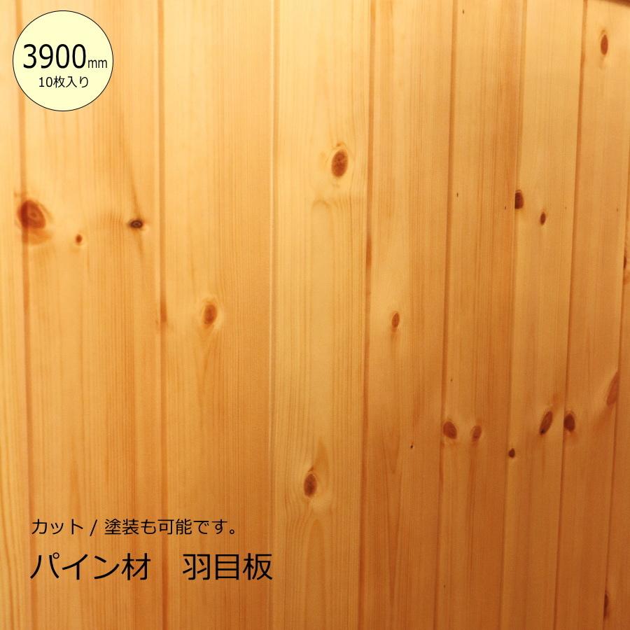 3900mm/10枚入り】パイン材 羽目板 【厚み9mm】 DIY 木材 材料