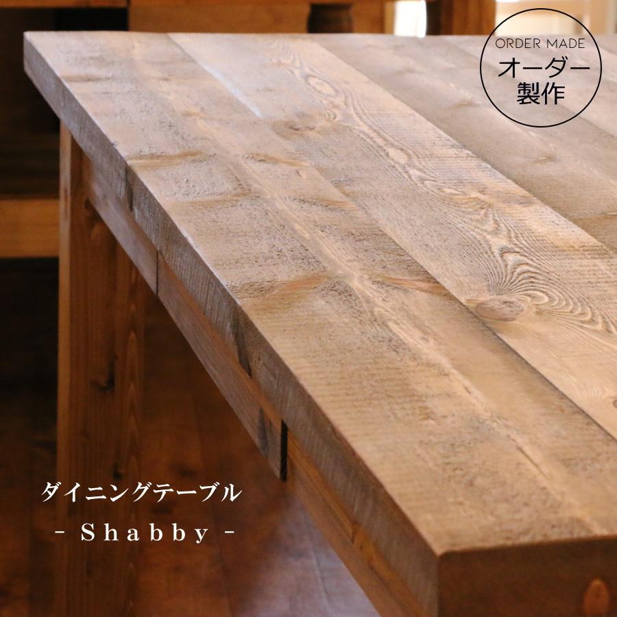 ダイニング テーブル shabby - シャビー 木製 北欧 机 無垢 パイン材