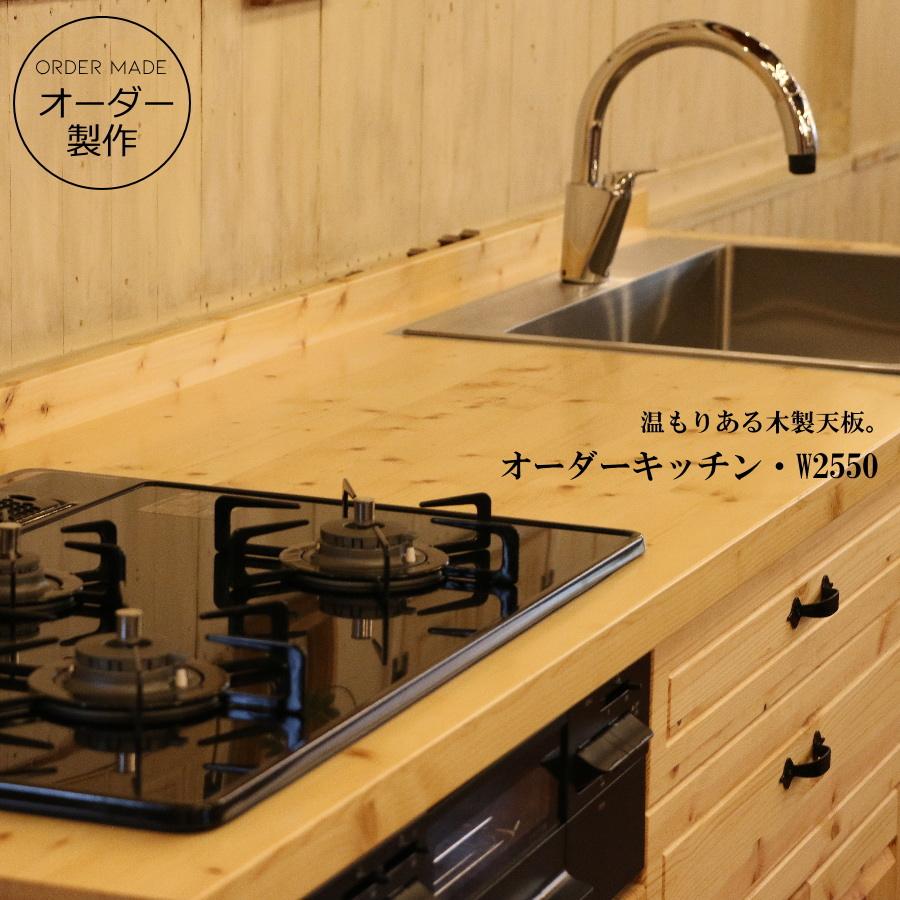 カントリー キッチン W2550 I型 オーダー家具 サイズ変更可能 北欧 