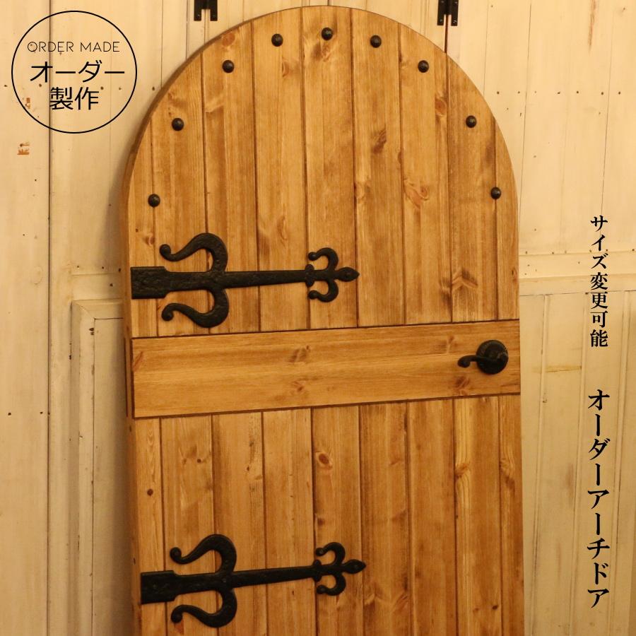 アーチドア カントリー オーダードア アーチ 室内用 オーダー家具