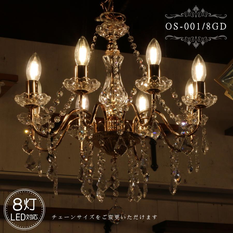 OS-001/8 GD 8灯シャンデリア LED対応 アンティーク 調 8灯 8畳 OS-001/8 GD 8灯シャンデリア LED対応 アンティーク 調 8灯 8畳