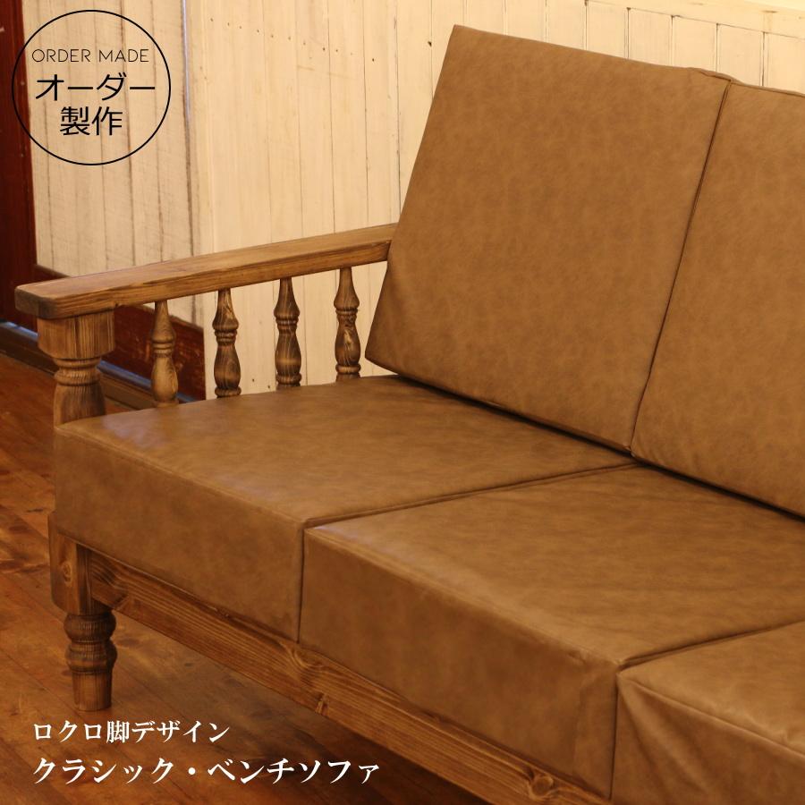 ロクロ脚 デザイン クラシック ベンチソファー 3P 木製 北欧 無垢 