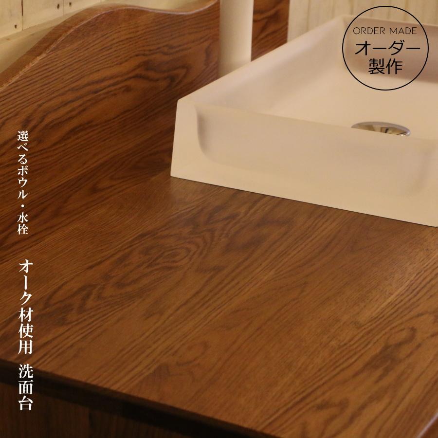 オーク材使用】洗面台 クラシック ウォッシュキャビネット W1130